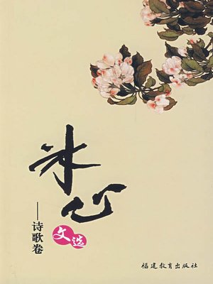 cover image of 冰心文选·诗歌卷